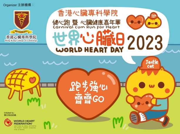 世界心臟日2023 跑步強心齊齊GO